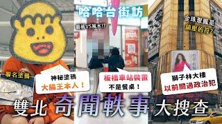 雙北的「奇聞軼事」大搜查！板橋車站公共藝術是拿來吃飯的？台北神秘塗鴉是什麼？獅子林大樓的過去真相？【哈哈台】