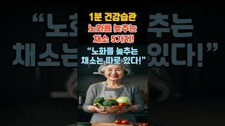 노화를 늦추는 채소 5가지! #노화방지채소 #시니어건강 #천천히늙기 #건강식습관 #1분건강정보