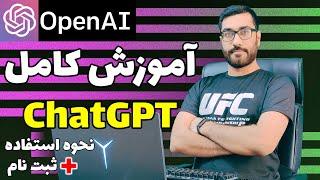 آموزش کامل چت جی پی تی و نحوه ثبت نام | ChatGPT