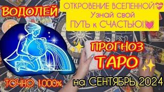 ВОДОЛЕЙ: Откровение Вселенной для тебя! Узнай свой путь к счастью! Прогноз Таро на сентябрь 2024.