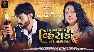 હું છુ તારી યાદ માં વિસ્કી ના નશામાં | DHAVAL BAROT | DHAVAL BAROT NEW GUJARATI FULL 4K SONG 2024