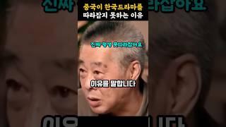 중국이 한국 드라마를 따라잡지 못하는 이유