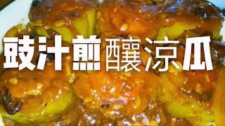 〈職人吹水〉 豉汁煎釀涼瓜 Stuffed  Bitter Cucumber with Bean Sauce 中英文字幕