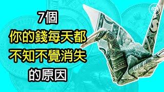 7個你的錢每天都不知不覺消失的原因 | 投資理財的陷阱 | 阻礙你達成財務自由的目標