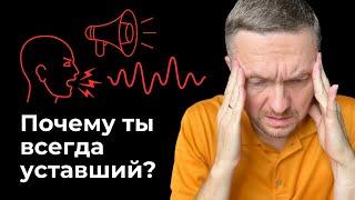 Скрытая причина усталости. Убери ее и станешь летать!