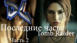 Tomb Raider The Final Hours #2 О создателях новой Лары Крофт. RUS (Русская озвучка)