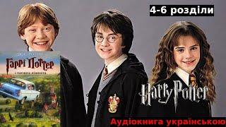 Гаррі Поттер і таємна кімната. Джоан Роулінг. ( 4-6 розділи). Аудіокнига українською.