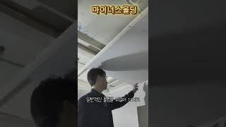 인테리어 생생현장 꿀팁시리즈17 #마이너스몰딩 #분전함이설 #분전함