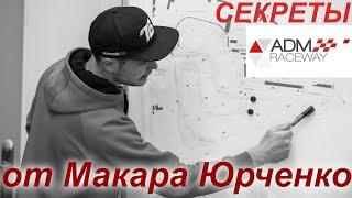 Секреты трассы ADM Raceway в Мячково от Макара Юрченко