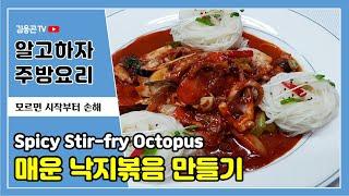 업소용 술집안주 메뉴:: 낙지볶음 만드는법(Stir-fried Octopus)/ 불맛나고 물기없는 낙지볶음소면 만들기 [술안주레시피]