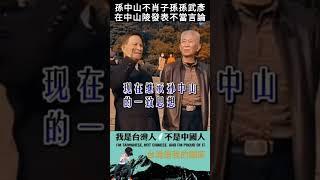 孫中山不肖子孫孫武彥，在中山陵發表不當言論#shorts