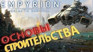  СТРОИТЕЛЬСТВО  обзор основных функций строительства в игре Empyrion - Galactic Survival