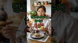 당뇨정상수치로 돌아온 매일 이 식단 #건강한중년 #당뇨식단#당뇨극복성공사례
