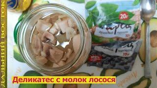 Деликатес из молок лосося, как кальмары