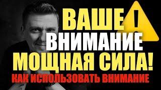 Ваше внимание это мощная сила /// как использовать внимание  #подсознание #силамысли