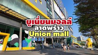 ยูเนี่ยนมอลล์ ลาดพร้าว | Union mall 2025