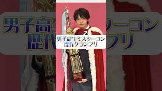 【ミスターコン歴代グランプリ】 #今日好き #オオカミくん #高橋文哉