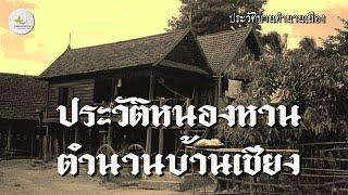 ประวัติหนองหานตำนานบ้านเชียง