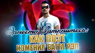 КАК ЭРНЕСТО ЗАТКНИТЕСЬ ИЗМЕНИЛ БАТТЛ РЭП! МОГУТ ЛИ ПОЭТЫ БАТТЛИТЬСЯ?