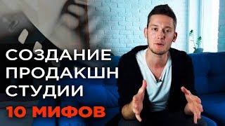 Почему твоя студия видео для бизнеса еще не открыта | Самые популярные мифы про видеопродакшн