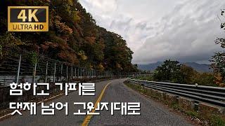 험하고 가파른 댓재 넘어 보셨나요/삼척-댓재-하장(지방도 28호-국도 35호)