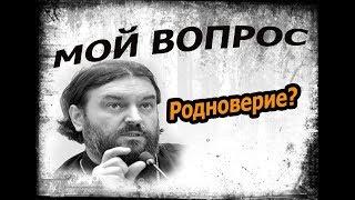 ОСТОРОЖНО, НЕОЯЗЫЧЕСТВО! Протоиерей Андрей Ткачёв