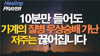 10분만 들어도 반드시 끊어지는 #가계의저주(질병 가난 우상숭배) #서효원목사 #치유기도