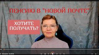 ПЕНСИЮ можно БУДЕТ ПОЛУЧАТЬ ЧЕРЕЗ  "НОВУЮ ПОЧТУ"?