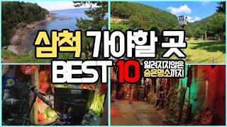 [동해안 삼척] 숨은 명소까지 구석구석, 강원도 가볼만한곳 BEST10