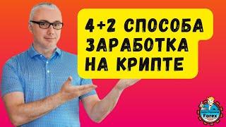 4+2 способа заработка на криптовалютах в 2024/25 году