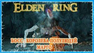 КОРОЛЕВА ПОЛУЛЮДЕЙ МАРГО - DEMI-HUMAN QUEEN MARGOT  ELDEN RING