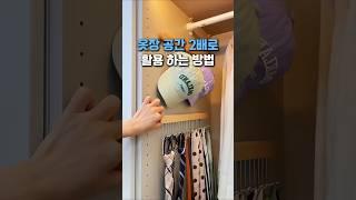 이렇게해야 옷이 2배 이상 들어가요 #옷장정리 #공간활용 #인테리어 #집꾸미기