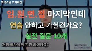 임원면접 질문, 꼭 연습!!! 한번 남은 절호의 찬스입니다(1차 면접 포함)