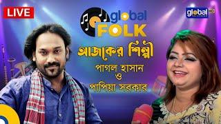 Fizz Up Presents global Folk আজকের শিল্পী পাগল হাসান ও পাপিয়া সরকার | Global Folk