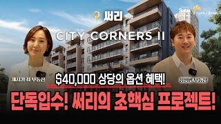 [CITY CORNERS 2] 단독 공개! 급성장중인 써리 시티 센터에 들어서는 CITY CORNERS 2! | 밴쿠버 부동산 April & Brian Realty Group