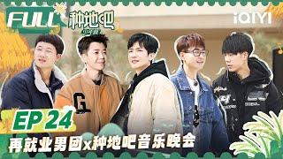 【MULTI-SUB】Become a Farmer EP24 | FULL 种地吧 | iQIYI