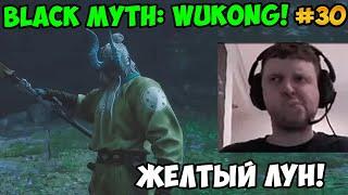 Папич играет в Black Myth: Wukong! Желтый лун! 30