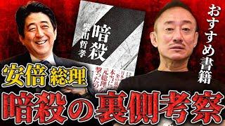 7月8日は安倍元総理の命日。本で語られていることは、真実か否か。