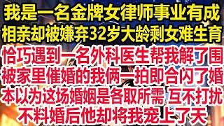 我是一名金牌女律师事业有成，相亲却被嫌弃32岁大龄剩女难生育，恰巧遇到一名外科医生帮我解了围，被家里催婚的我俩一拍即合闪了婚。本以为这场婚姻是各取所需 互不打扰，不料婚后他却将我宠上了天！