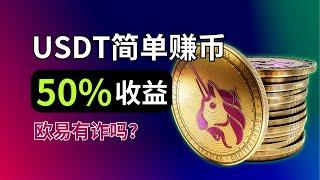 用USDT立刻赚钱：欧易简单赚币(理财)，50%利息收入，靠谱吗？