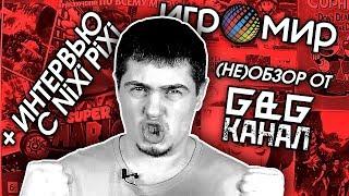 ИГРОМИР 2019 (НЕ)ОБЗОР ОТ ИГОРЯ ИЗ ГИК & ГИК / ИНТЕРВЬЮ С NiXi PiXi