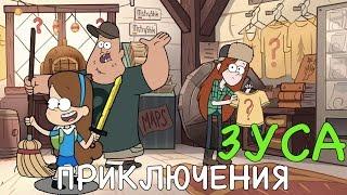 ПРИКЛЮЧЕНИЕ ЗУСА | Игра Гравити Фолз