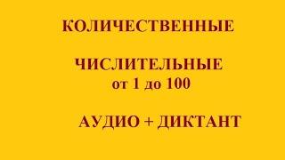 Уроки русского языка. Russian Lessons. Количественные числительные от 1 до 100: аудио + диктант.