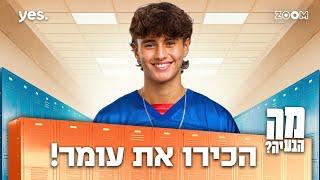 מה הבעיה | הכירו את עומר! (יהונתן שתיוי)