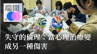 失守的倫理：當心理治療變成另一種傷害