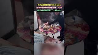 妈妈催睡懒觉的女儿起床。 把饭桌搬到床前，还念动“咒语”，最后往被窝里扔了一瓶冰水。