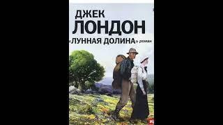 О романе Д.Лондона "Лунная долина".Ушли в деревню и стпли богатыми.