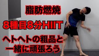 粗品とHIITトレーニング