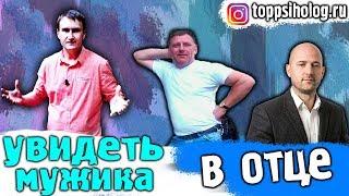 Твой отец это ОБЫЧНЫЙ мужик