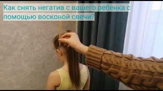 Как снять негатив с ребёнка быстро с помощью восковой свечи? Практика "Отжиг свечой"